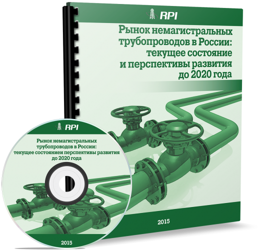 Рынок немагистральных трубопроводов в России: текущее состояние и перспективы развития до 2020 года
