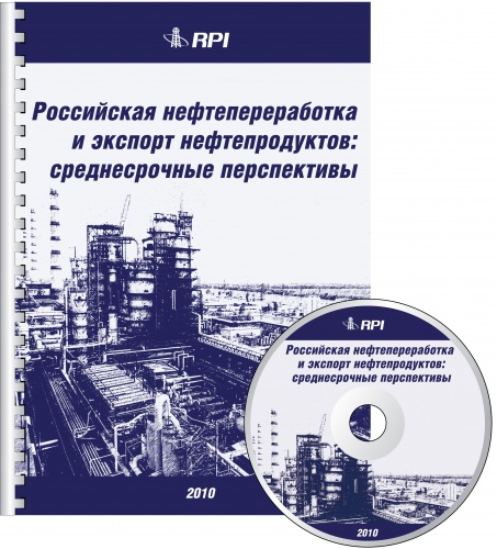 Российская нефтепереработка и экспорт нефтепродуктов: среднесрочные перспективы