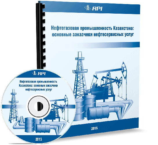 Нефтегазовая промышленность Казахстана: основные заказчики нефтесервисных услуг