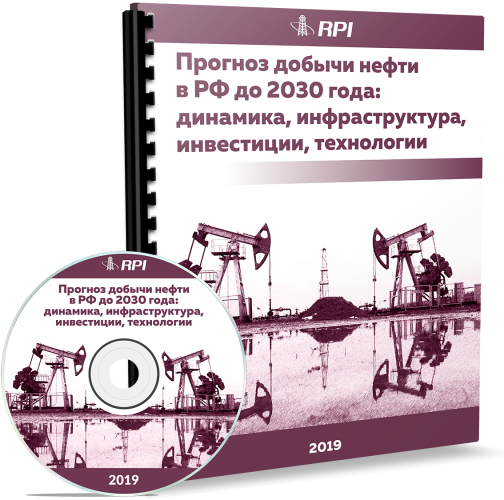 Прогноз добычи нефти в РФ до 2030 года: динамика, инфраструктура, инвестиции, технологии