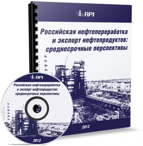 Российская нефтепереработка и экспорт нефтепродуктов: среднесрочные перспективы