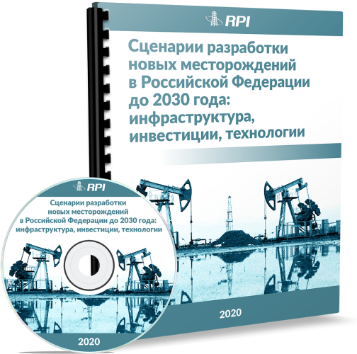 Сценарии разработки новых месторождений в Российской Федерации до 2030 года: инфраструктура, инвестиции, технологии