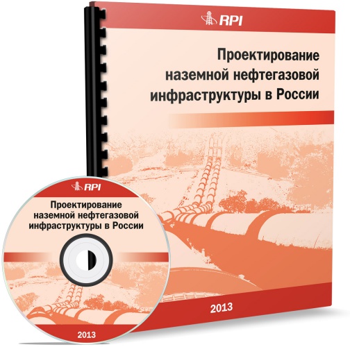 Проектирование наземной нефтегазовой инфраструктуры в России 2013