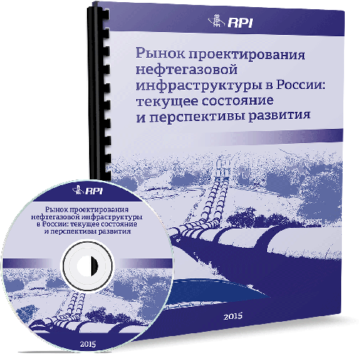 Рынок проектирования нефтегазовой инфраструктуры в России: текущее состояние и перспективы развития