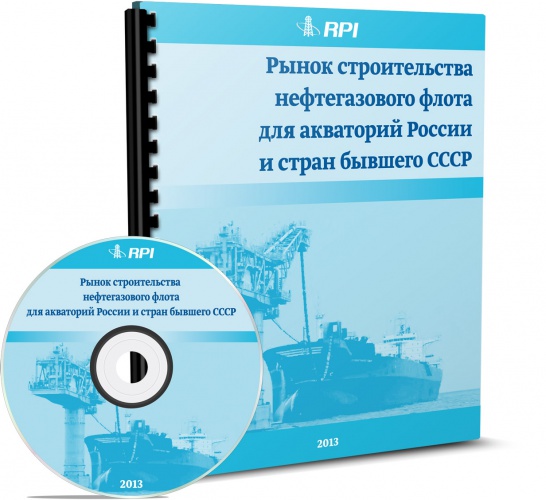 Рынок строительства нефтегазового флота для акваторий России и стран бывшего СССР