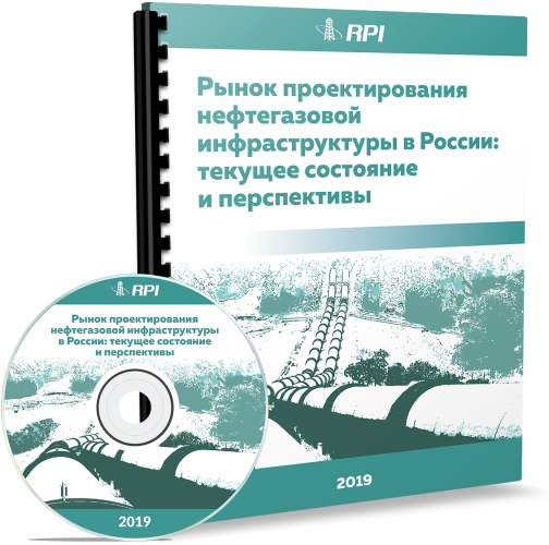 Рынок проектирования нефтегазовой инфраструктуры в России: текущее состояние и перспективы
