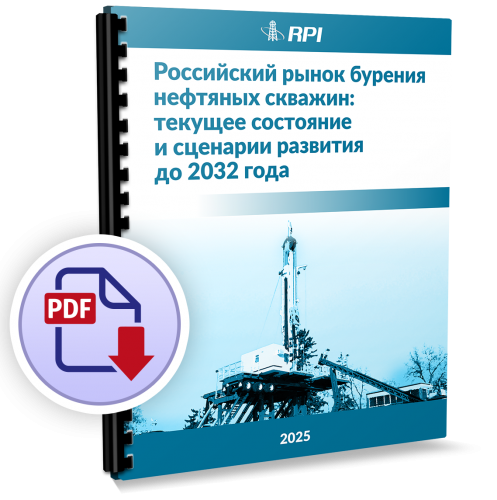 Российский рынок бурения нефтяных скважин: текущее состояние и сценарии развития до 2032 года Российский рынок бурения нефтяных скважин: текущее состояние и сценарии развития до 2032 года