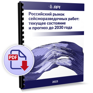 Российский рынок сейсморазведочных работ: текущее состояние и прогноз до 2030 года