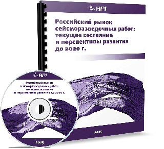 Российский рынок сейсморазведки: текущее состояние и перспективы развития до 2020 года