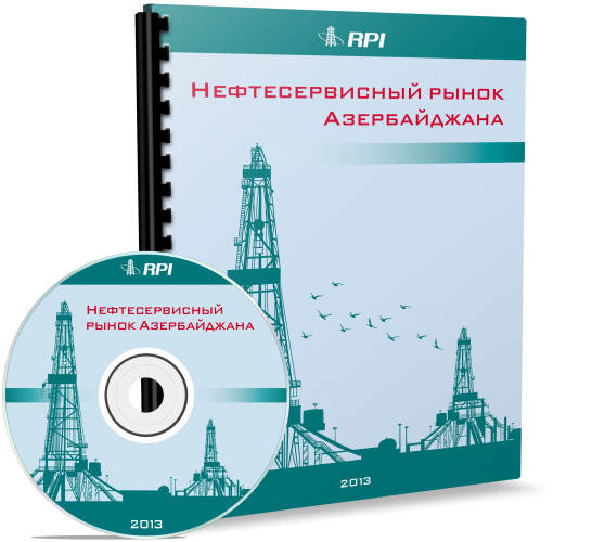Нефтесервисный рынок Азербайджана 2013