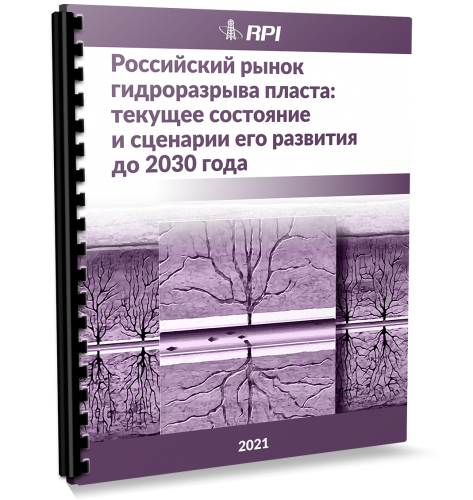 Российский рынок оборудования для ГРП/МГРП: текущее состояние и сценарии его развития в 2021-2030 гг.