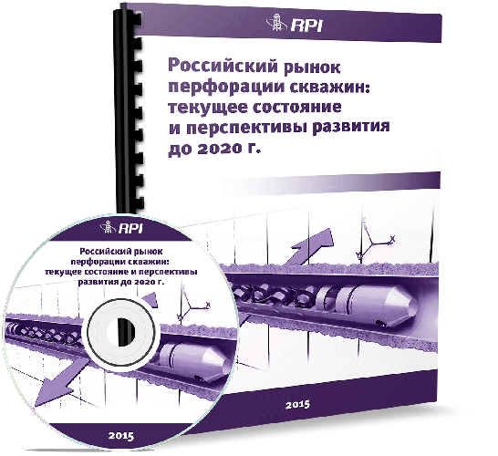 Российский рынок перфорации скважин: текущее состояние и перспективы развития до 2020 года