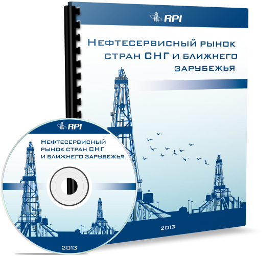 Нефтесервисный рынок стран СНГ и ближнего зарубежья 2013