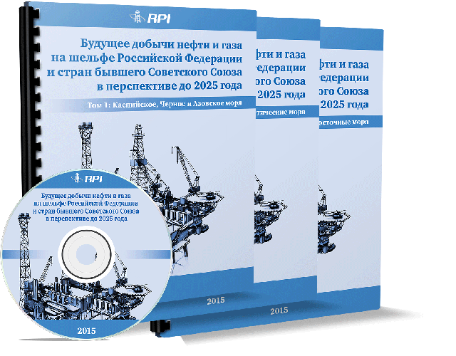 Будущее добычи нефти и газа на шельфе Российской Федерации и стран бывшего Советского Союза в перспективе до 2025 года