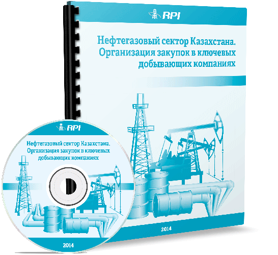 Нефтегазовый сектор Казахстана. Организация закупок в ключевых добывающих компаниях